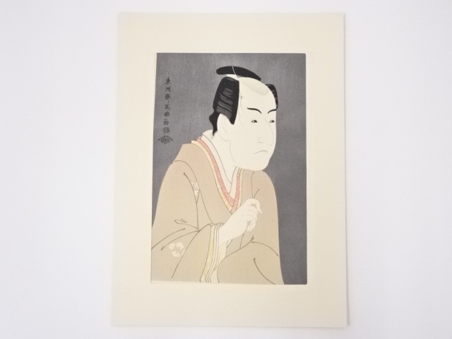 東洲斎写楽　三世市川門之助の伊達の与作　手摺浮世絵木版画